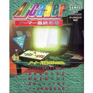 中古アニメムック ゲーマー最終形態アーケーダー アーケード基板の世界 ゲーメストムックVol.21