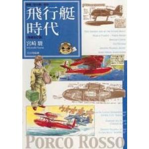 中古アニメムック 映画「紅の豚」原作 飛行艇時代 [増補改訂版] 宮崎駿 PORCO ROSSO