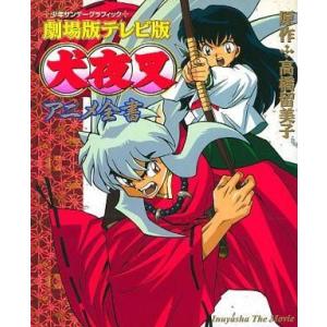 中古アニメ系CD 犬夜叉 ワイド版全巻購入特典ドラマCD 犬夜叉第559話