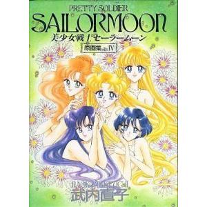 中古アニメムック ≪アニメ・漫画系書籍≫ 武内直子 美少女戦士セーラームーン 原画集 Vol.4