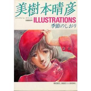 中古アニメムック ≪イラスト画集≫ 美樹本晴彦イラストレーションズ 季節のしおり ロマンアルバム・スペシャル