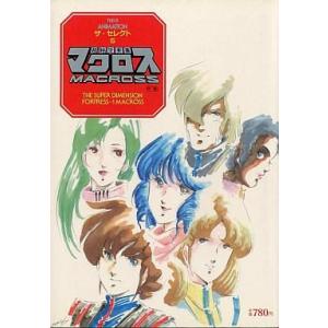 中古アニメムック ≪アニメ・漫画系書籍≫ 超時空要塞マクロス 中巻