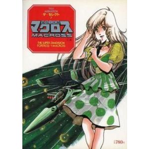 中古アニメムック ≪アニメ・漫画系書籍≫ 超時空要塞マクロス 下巻 ザセレクト7