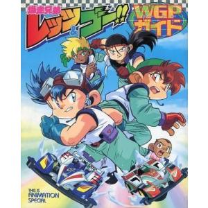 中古アニメムック ≪アニメ・漫画系書籍≫ 爆走兄弟レッツ＆ゴー!! WGPガイド