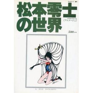 中古アニメムック ≪イラスト画集≫ 松本零士の世界 イラストアルバム「アニメージュ」