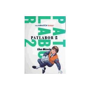中古アニメムック ≪アニメ・漫画系書籍≫ 機動警察パトレイバー2 the Movie THIS IS...