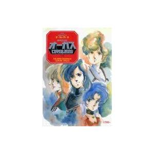 中古アニメムック 付録付)超時空世紀オーガス 上巻