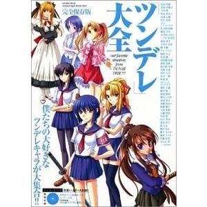 中古アニメムック ツンデレ大全 僕たちの大好きなツンデレキャラが大集合!! 完全保存版｜suruga-ya