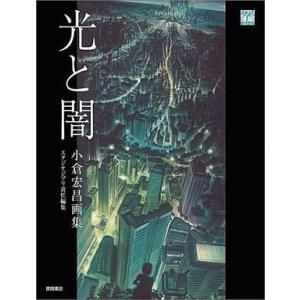 中古アニメムック ≪イラスト画集≫ 光と闇 小倉宏昌画集