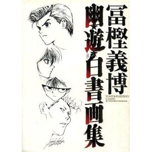 中古アニメムック ≪アニメ・漫画系書籍≫ 冨樫義博 幽☆遊☆白書画集