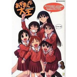 中古アニメムック ≪イラスト画集≫ あずまんが大王 [あずまきよひこイラストレーションズ]