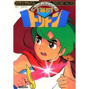 中古アニメムック ≪アニメ・漫画系書籍≫ 海のトリトン
