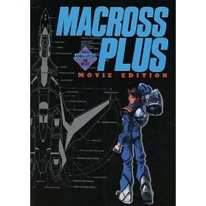 中古アニメムック ≪アニメ・漫画系書籍≫ マクロスプラス MOVIE EDITION
