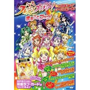 中古アニメムック ≪アニメ・漫画系書籍≫ フレッシュプリキュア!＆プリキュアオールスターズ まるごとブック!