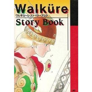 中古アニメムック ≪コンシューマゲーム書籍≫ ワルキューレストーリーブック