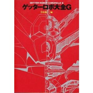 中古アニメムック ≪アニメ・漫画系書籍≫ ゲッターロボ大全G