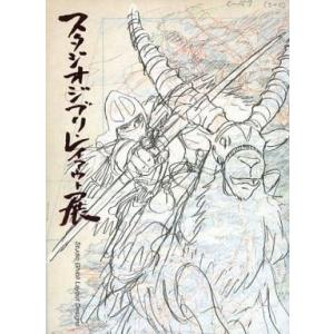 中古アニメムック ≪アニメ・漫画系書籍≫ スタジオジブリ・レイアウト展 図録