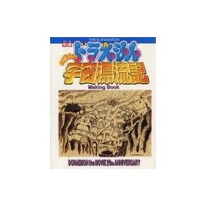 中古アニメムック ≪アニメ・漫画系書籍≫ 映画ドラえもんのび太の宇宙漂流記 メイキングブック