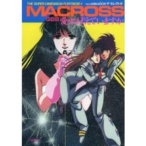 中古アニメムック 付録付)劇場版 超時空要塞マクロス 愛・おぼえていますか THIS IS ANIM...