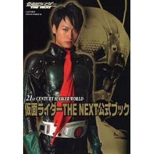 中古アニメムック 仮面ライダーTHE NEXT 公式ブック 21st CENTURY MASKER WORLD｜suruga-ya