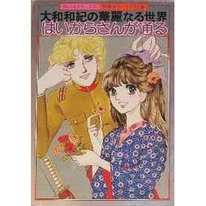 中古アニメムック ≪アニメ・漫画系書籍≫ フレンドDELUXE特選カラーイラスト集 大和和紀の華麗な...