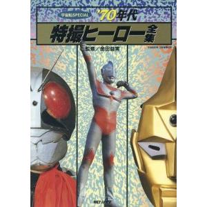 中古アニメムック ’70年代特撮ヒーロー全集