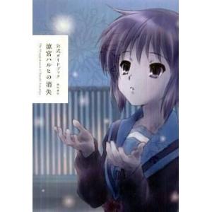 涼宮ハルヒの消失 公式ガイドブックの買取情報