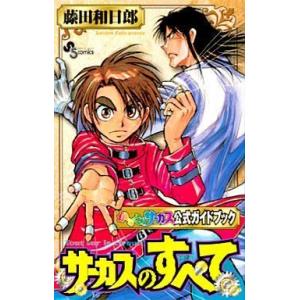 からくりサーカス 公式ガイドブックの買取情報