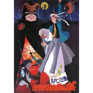 中古パンフレット ≪パンフレット≫ パンフレット ルパン三世 カリオストロの城