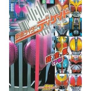 中古アニメムック 仮面ライダーディケイド超全集 下