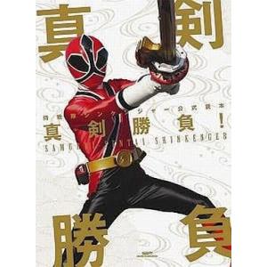 中古アニメムック 侍戦隊シンケンジャー公式読本 真剣勝負!｜suruga-ya