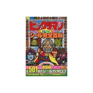 中古アニメムック ビックリマン 悪魔VS.天使 シール完全百科