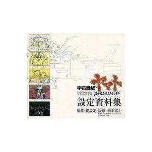 中古アニメムック ≪設定資料集≫ 宇宙戦艦ヤマト...の商品画像