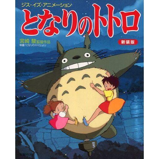 中古アニメムック となりのトトロ 新装版 ジス・イズ・アニメーション