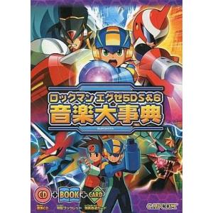 中古アニメムック ロックマンエグゼ 5DS＆6 音楽大事典