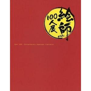 中古アニメムック ≪イラスト画集≫ 絵師100人展01 展覧会図録