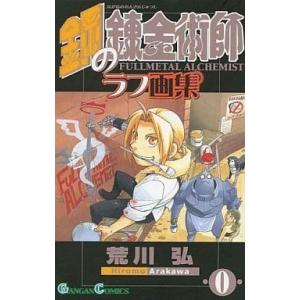 中古アニメムック ≪アニメ・漫画系書籍≫ 鋼の錬金術師 ラフ画集