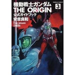 機動戦士ガンダム THE ORIGIN 公式ガイドブック／安彦良和 : ネット