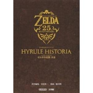 中古アニメムック ≪コンシューマゲーム書籍≫ ハイラル・ヒストリア ゼルダの伝説大全