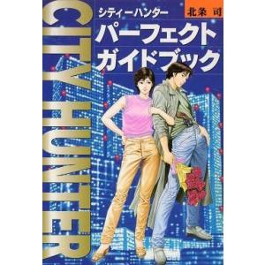 シティーハンター パーフェクトガイドの買取情報