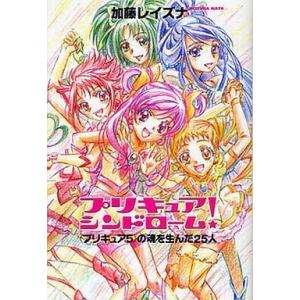 中古アニメムック ≪アニメ・漫画系書籍≫ プリキュア シンドローム!＜プリキュア5＞の魂を生んだ25人