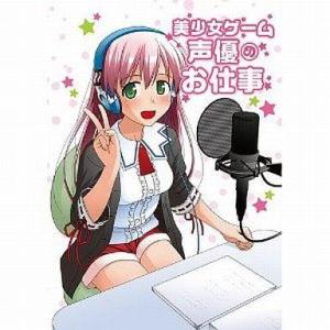 中古アニメムック 美少女ゲーム声優のお仕事