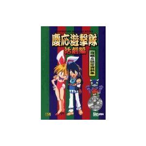 中古攻略本SS ≪アクションゲーム≫ SS 慶応遊撃隊 活劇編 ガイド