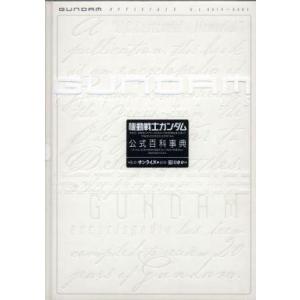 機動戦士ガンダム公式百科事典 GUNDAM OFFICIALS U.C.0079〜0083/皆川
