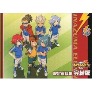 中古アニメムック ≪設定資料集≫ イナズマイレブン 設定資料集 完結版