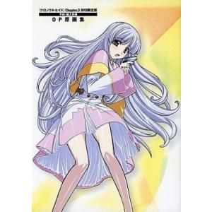 中古アニメムック クロノクルセイド Chapter.3  OP原画集 [限定版特典]