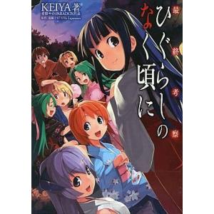 中古アニメムック ひぐらしのなく頃にの買取情報