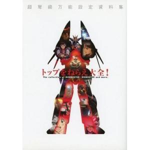 中古アニメムック トップをねらえ大全!