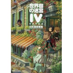 中古アニメムック ≪設定資料集≫ 世界樹の迷宮IV 伝承の巨神 公式設定画集