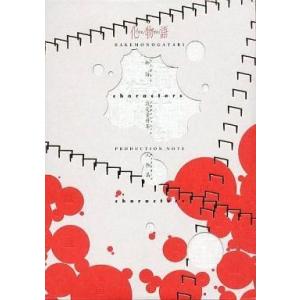 中古アニメムック 化物語 PRODUCTION NOTE characters [白ver.] (特...